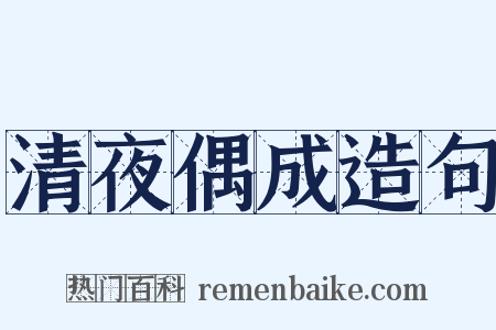 清夜偶成造句是什么意思的图片